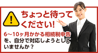 相続税申告は、誰が計算するかによって相続税額が変わります！