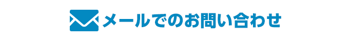 メールでのお問い合わせ