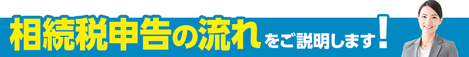 相続税申告の流れ