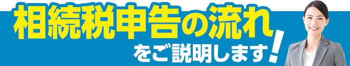 相続税申告の流れ