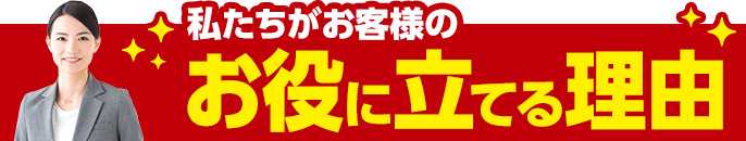 私たちがお客様のお役に立てる理由