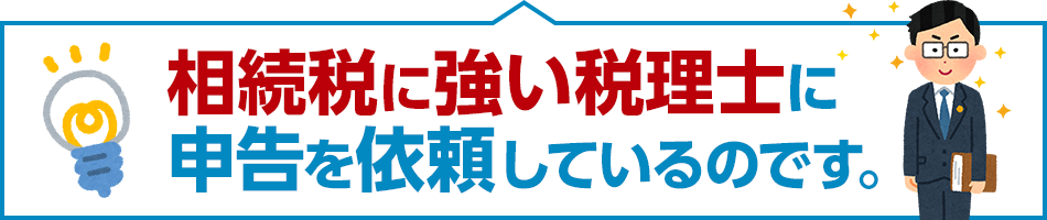 相続税に強い税理士に申告を依頼しているのです。