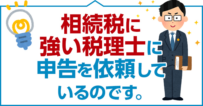 相続税に強い税理士に申告を依頼しているのです。