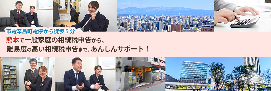 熊本を中心に相続税のあんしん無料相談