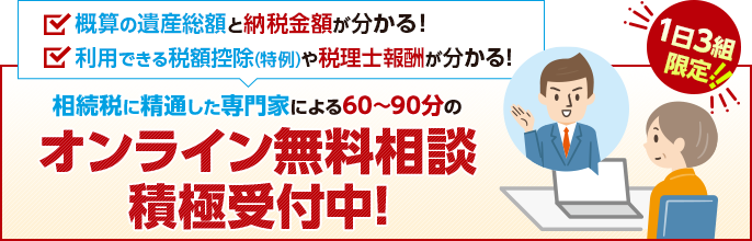 相続税に精通した専門家による 安心のオンライン無料相談のご案内