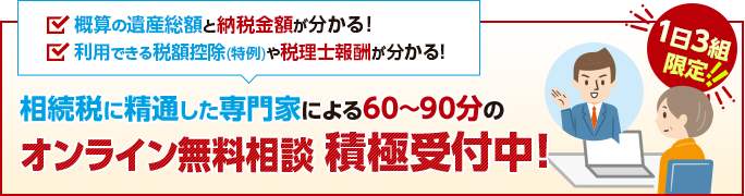 相続税に精通した専門家による 安心のオンライン無料相談のご案内